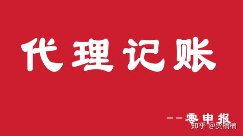 代理記賬零申報(bào)條件與房產(chǎn)咨詢行業(yè)稅務(wù)處理須知